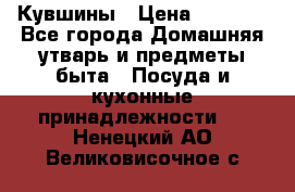 Кувшины › Цена ­ 3 000 - Все города Домашняя утварь и предметы быта » Посуда и кухонные принадлежности   . Ненецкий АО,Великовисочное с.